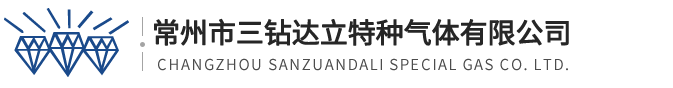 常州市三钻达立特种气体有限公司